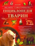 Велика ілюстрована енциклопедія тварин
