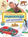 Інтерактивна енциклопедія для школярів
